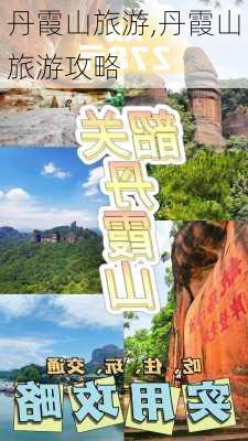 丹霞山旅游,丹霞山旅游攻略