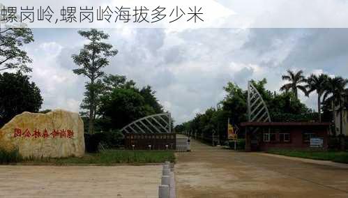 螺岗岭,螺岗岭海拔多少米