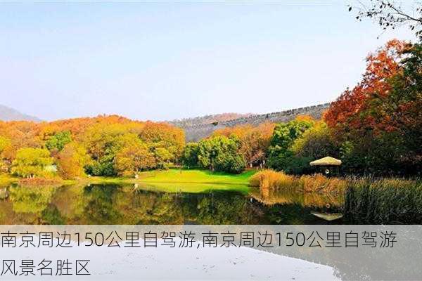 南京周边150公里自驾游,南京周边150公里自驾游风景名胜区