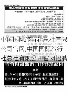 中国国际旅行社总社有限公司官网,中国国际旅行社总社有限公司官网招聘-第2张图片-小艾出游网