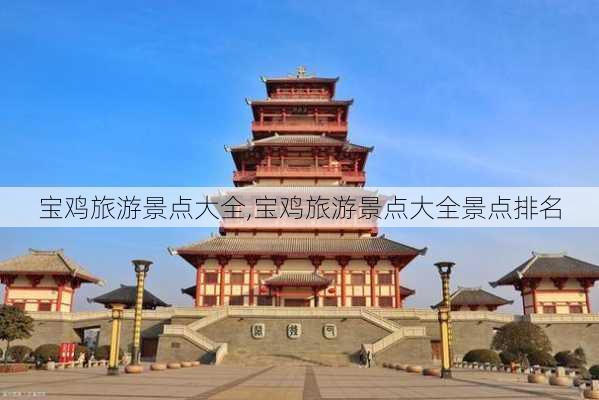 宝鸡旅游景点大全,宝鸡旅游景点大全景点排名-第1张图片-小艾出游网