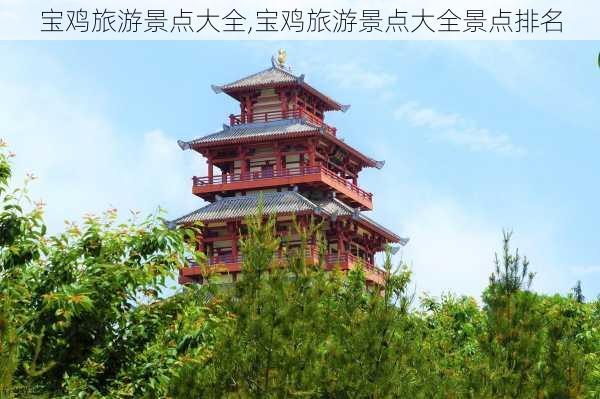 宝鸡旅游景点大全,宝鸡旅游景点大全景点排名-第2张图片-小艾出游网