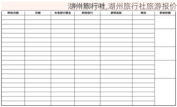 湖州旅行社,湖州旅行社旅游报价-第1张图片-小艾出游网