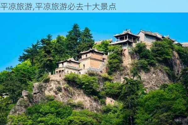 平凉旅游,平凉旅游必去十大景点-第2张图片-小艾出游网