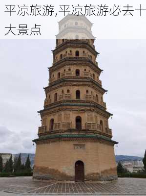 平凉旅游,平凉旅游必去十大景点-第3张图片-小艾出游网