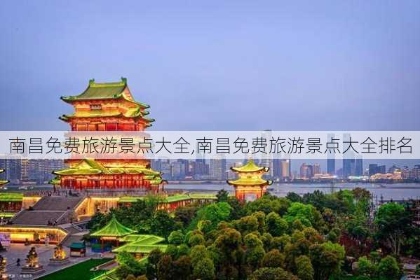 南昌免费旅游景点大全,南昌免费旅游景点大全排名-第3张图片-小艾出游网