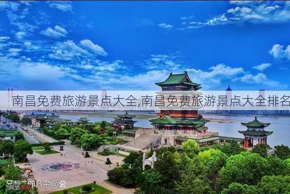 南昌免费旅游景点大全,南昌免费旅游景点大全排名-第1张图片-小艾出游网