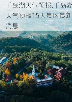 千岛湖天气预报,千岛湖天气预报15天景区最新消息-第3张图片-小艾出游网