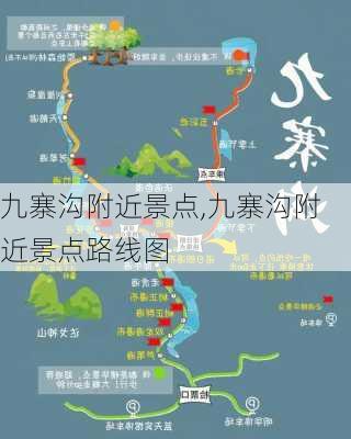 九寨沟附近景点,九寨沟附近景点路线图