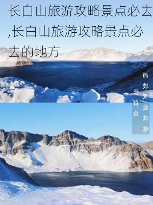 长白山旅游攻略景点必去,长白山旅游攻略景点必去的地方-第2张图片-小艾出游网