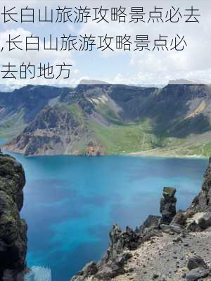 长白山旅游攻略景点必去,长白山旅游攻略景点必去的地方-第3张图片-小艾出游网