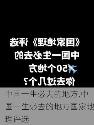 中国一生必去的地方,中国一生必去的地方国家地理评选-第2张图片-小艾出游网