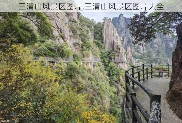 三清山风景区图片,三清山风景区图片大全