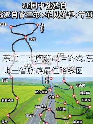 东北三省旅游最佳路线,东北三省旅游最佳路线图-第2张图片-小艾出游网