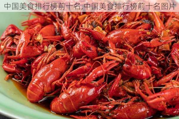 中国美食排行榜前十名,中国美食排行榜前十名图片-第2张图片-小艾出游网