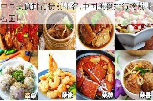 中国美食排行榜前十名,中国美食排行榜前十名图片-第3张图片-小艾出游网