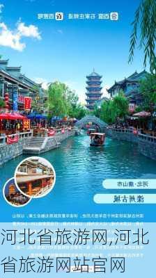 河北省旅游网,河北省旅游网站官网-第2张图片-小艾出游网