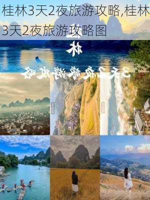 桂林3天2夜旅游攻略,桂林3天2夜旅游攻略图-第3张图片-小艾出游网