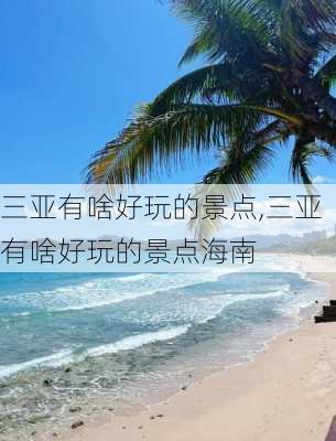 三亚有啥好玩的景点,三亚有啥好玩的景点海南-第2张图片-小艾出游网