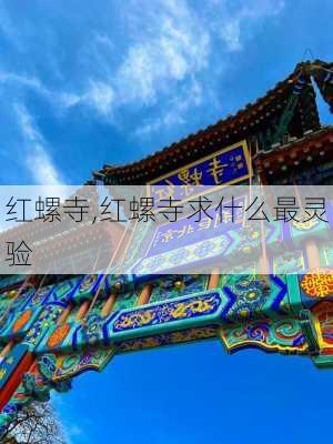 红螺寺,红螺寺求什么最灵验