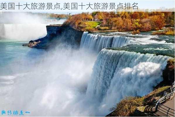 美国十大旅游景点,美国十大旅游景点排名-第2张图片-小艾出游网