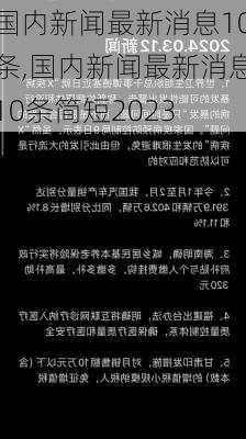 国内新闻最新消息10条,国内新闻最新消息10条简短2023-第2张图片-小艾出游网