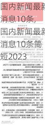 国内新闻最新消息10条,国内新闻最新消息10条简短2023