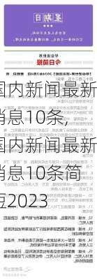 国内新闻最新消息10条,国内新闻最新消息10条简短2023-第3张图片-小艾出游网