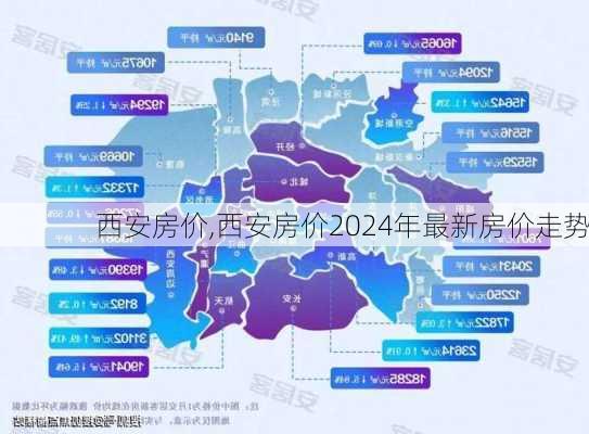 西安房价,西安房价2024年最新房价走势-第2张图片-小艾出游网