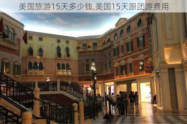 美国旅游15天多少钱,美国15天跟团游费用-第2张图片-小艾出游网