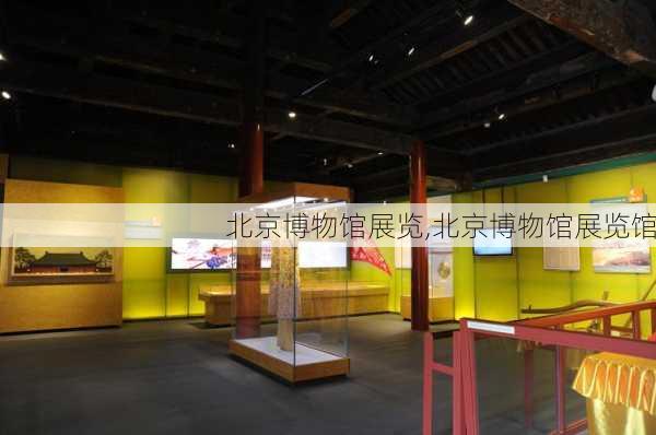 北京博物馆展览,北京博物馆展览馆-第3张图片-小艾出游网