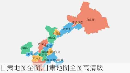 甘肃地图全图,甘肃地图全图高清版-第2张图片-小艾出游网