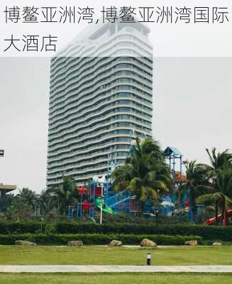 博鳌亚洲湾,博鳌亚洲湾国际大酒店