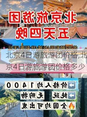 北京4日游旅游团价格,北京4日游旅游团价格多少