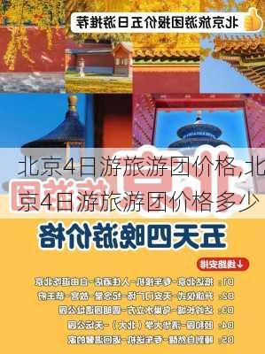 北京4日游旅游团价格,北京4日游旅游团价格多少-第2张图片-小艾出游网