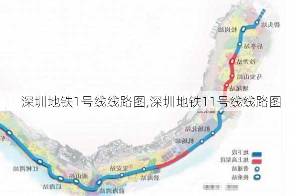 深圳地铁1号线线路图,深圳地铁11号线线路图-第3张图片-小艾出游网