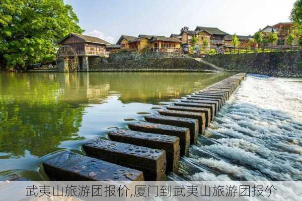 武夷山旅游团报价,厦门到武夷山旅游团报价-第3张图片-小艾出游网