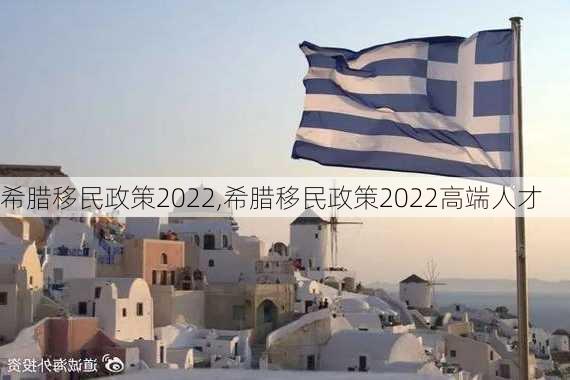 希腊移民政策2022,希腊移民政策2022高端人才-第2张图片-小艾出游网