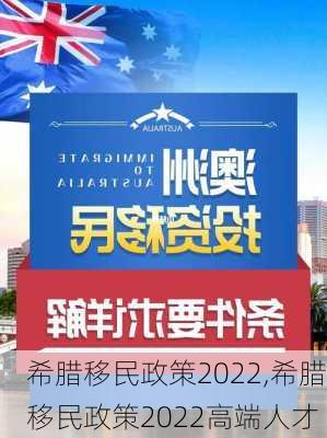 希腊移民政策2022,希腊移民政策2022高端人才