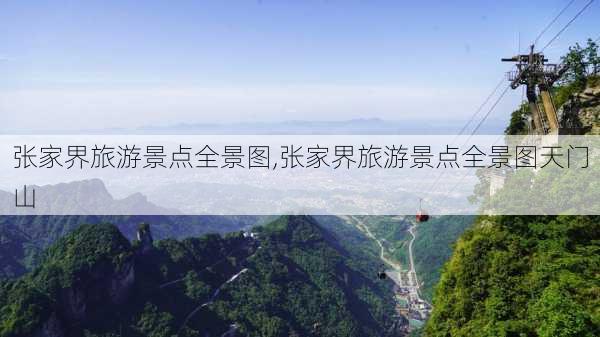 张家界旅游景点全景图,张家界旅游景点全景图天门山-第2张图片-小艾出游网