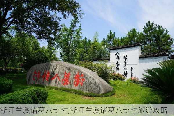 浙江兰溪诸葛八卦村,浙江兰溪诸葛八卦村旅游攻略-第2张图片-小艾出游网