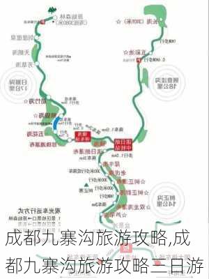 成都九寨沟旅游攻略,成都九寨沟旅游攻略三日游