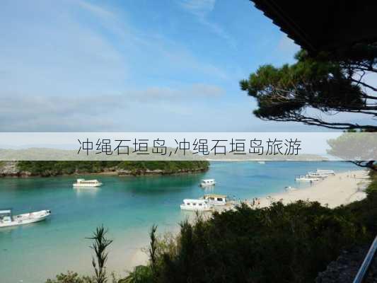 冲绳石垣岛,冲绳石垣岛旅游-第3张图片-小艾出游网