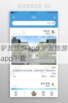 驴友旅游app,驴友旅游app下载