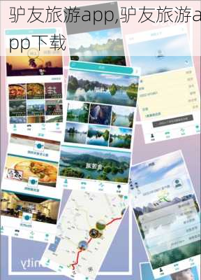 驴友旅游app,驴友旅游app下载-第2张图片-小艾出游网