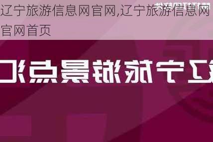 辽宁旅游信息网官网,辽宁旅游信息网官网首页-第3张图片-小艾出游网