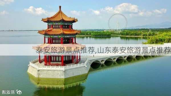 泰安旅游景点推荐,山东泰安旅游景点推荐-第2张图片-小艾出游网