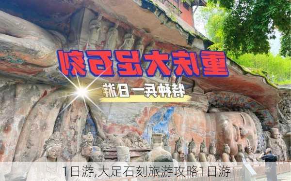 1日游,大足石刻旅游攻略1日游-第3张图片-小艾出游网