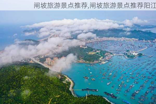 闸坡旅游景点推荐,闸坡旅游景点推荐阳江-第2张图片-小艾出游网