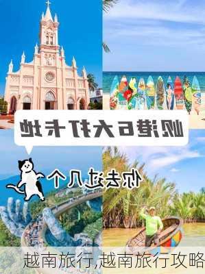 越南旅行,越南旅行攻略-第2张图片-小艾出游网